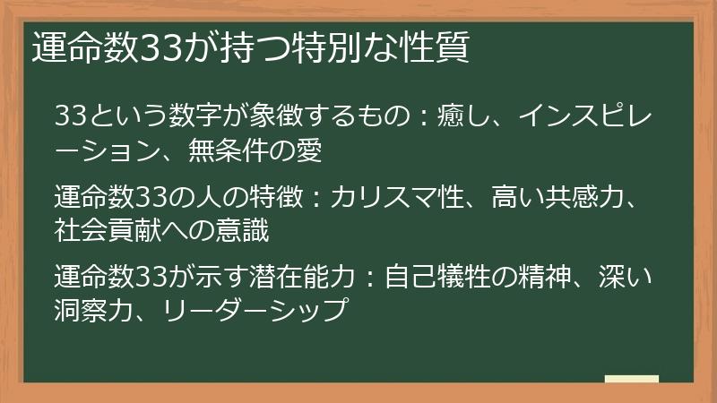 運命数33が持つ特別な性質