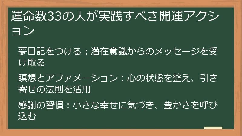 運命数33の人が実践すべき開運アクション