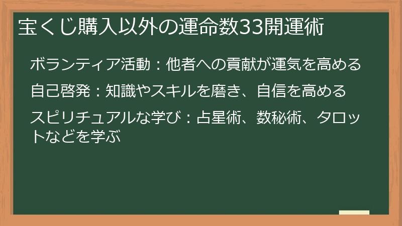 宝くじ購入以外の運命数33開運術