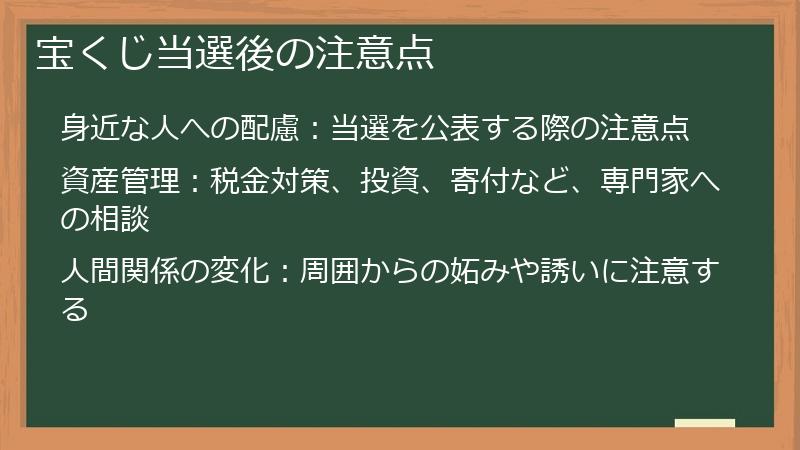 宝くじ当選後の注意点