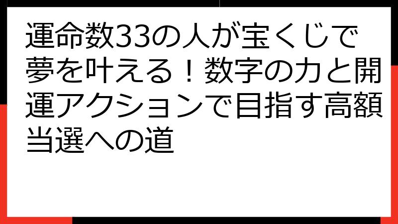 運命数33の人が宝くじで夢を叶える！数字の力と開運アクションで目指す高額当選への道