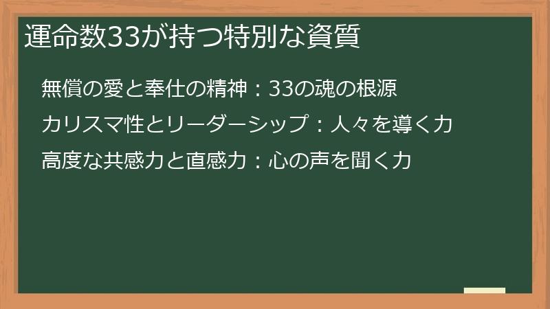 運命数33が持つ特別な資質