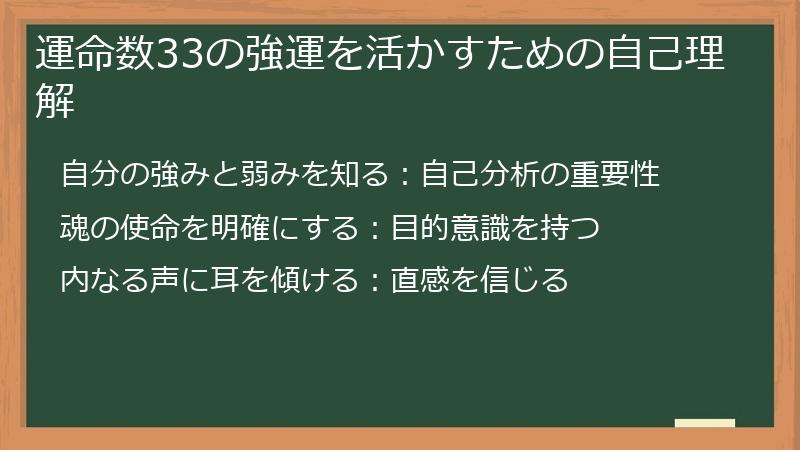 運命数33の強運を活かすための自己理解