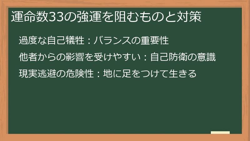 運命数33の強運を阻むものと対策