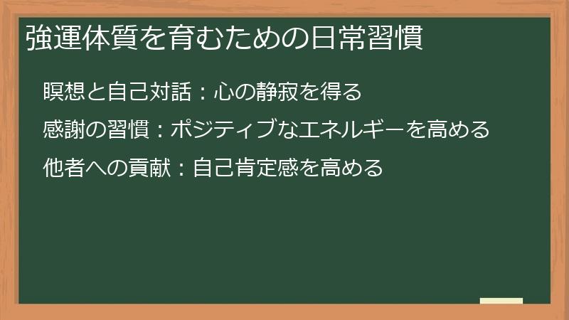強運体質を育むための日常習慣
