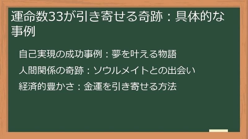 運命数33が引き寄せる奇跡：具体的な事例