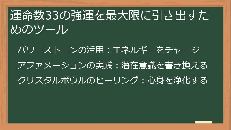 運命数33の強運を最大限に引き出すためのツール