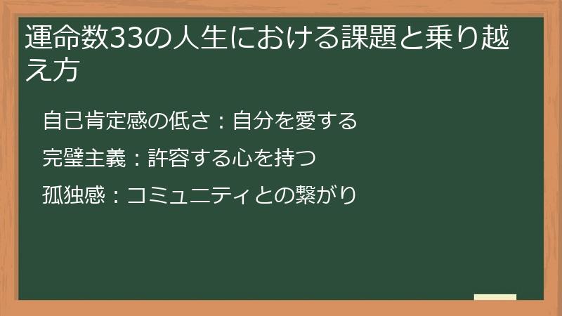 運命数33の人生における課題と乗り越え方