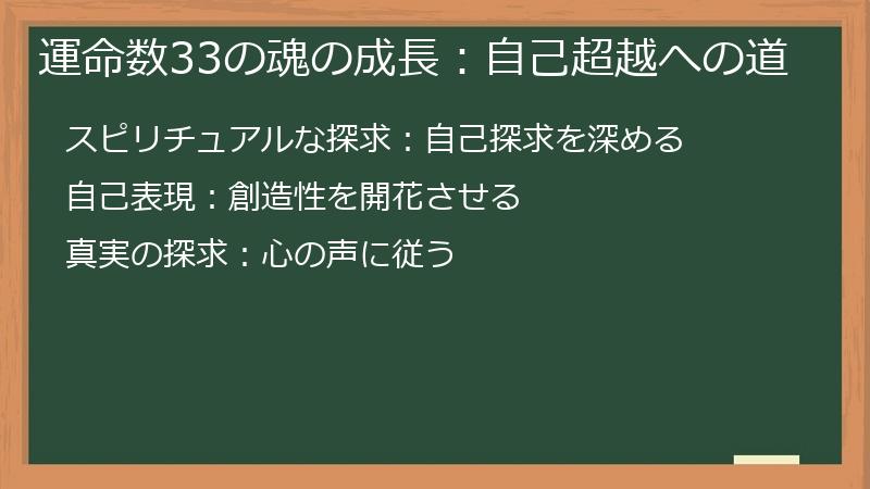 運命数33の魂の成長:自己超越への道