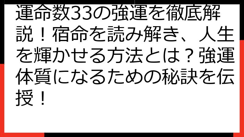 運命数33の強運を徹底解説！宿命を読み解き、人生を輝かせる方法とは？強運体質になるための秘訣を伝授！