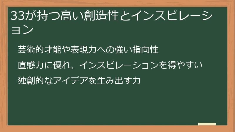 33が持つ高い創造性とインスピレーション