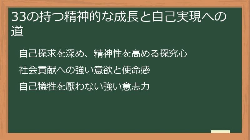 33の持つ精神的な成長と自己実現への道