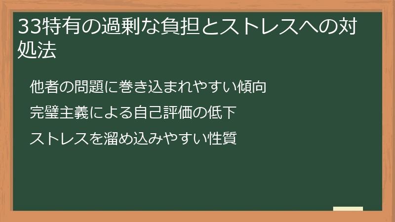 33特有の過剰な負担とストレスへの対処法