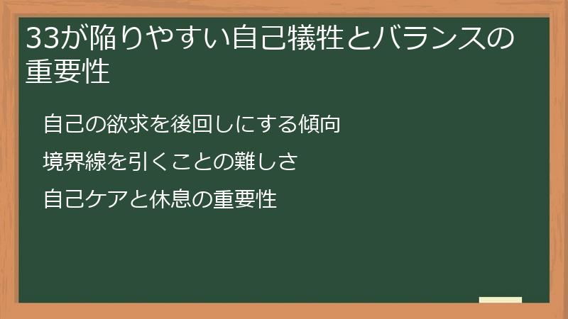 33が陥りやすい自己犠牲とバランスの重要性