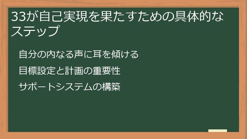 33が自己実現を果たすための具体的なステップ