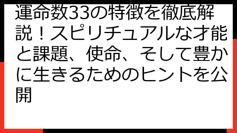 運命数33の特徴を徹底解説！スピリチュアルな才能と課題、使命、そして豊かに生きるためのヒントを公開