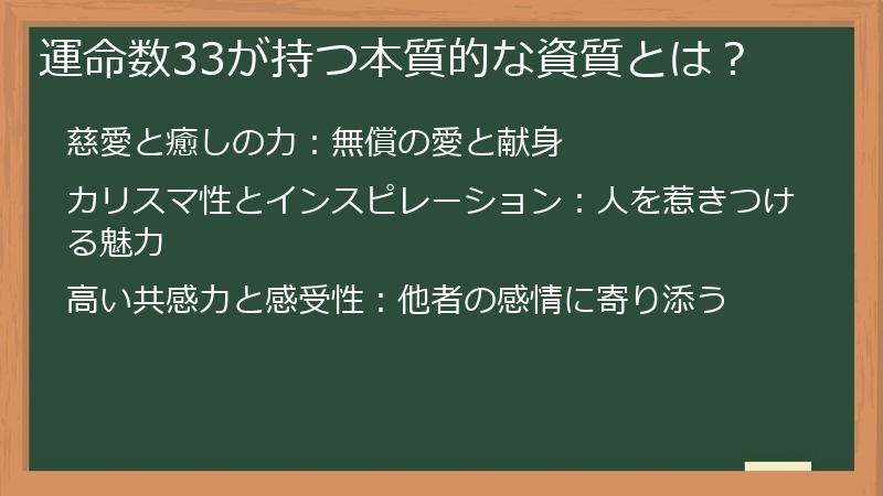 運命数33が持つ本質的な資質とは？