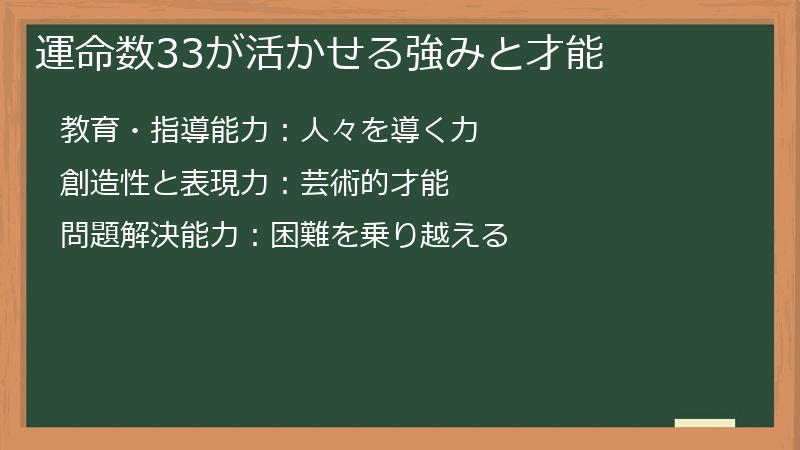運命数33が活かせる強みと才能