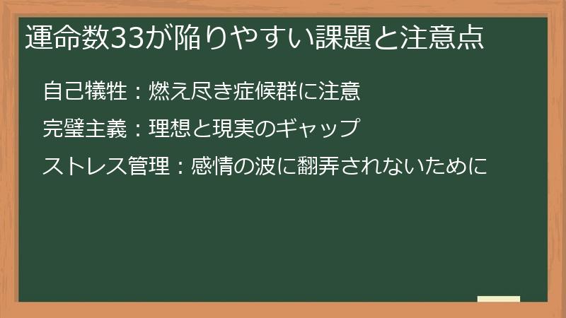 運命数33が陥りやすい課題と注意点