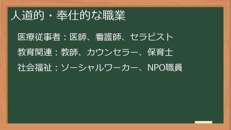 人道的・奉仕的な職業