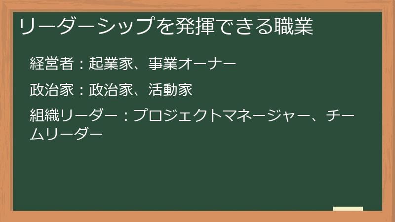 リーダーシップを発揮できる職業