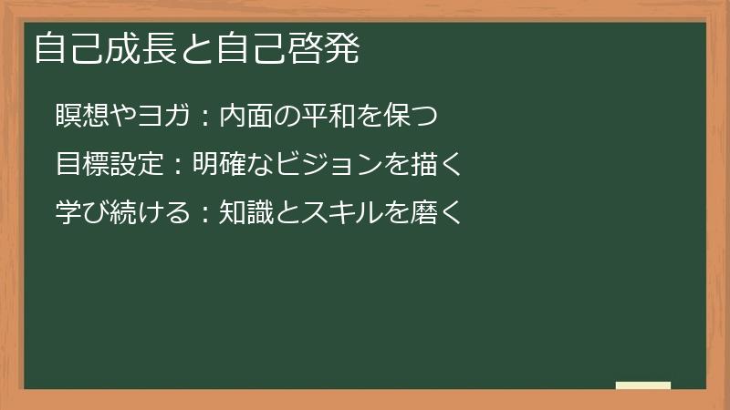 自己成長と自己啓発