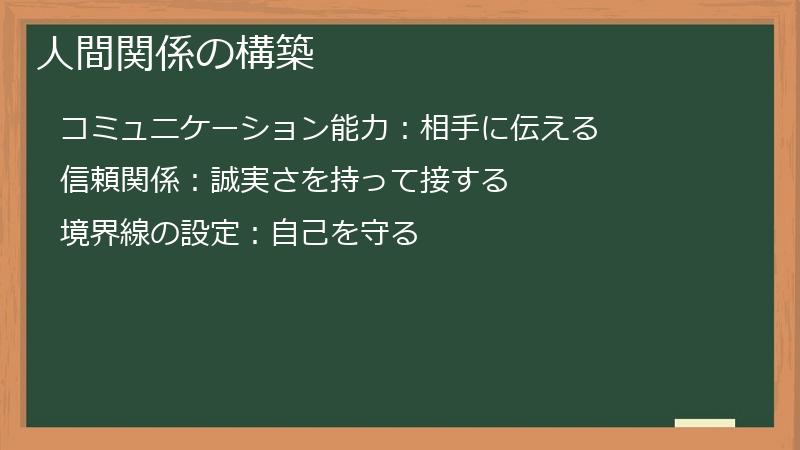 人間関係の構築