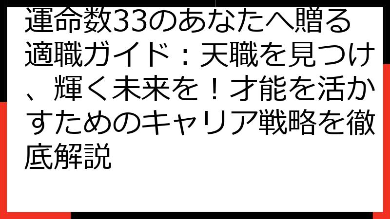 運命数33のあなたへ贈る適職ガイド：天職を見つけ、輝く未来を！才能を活かすためのキャリア戦略を徹底解説
