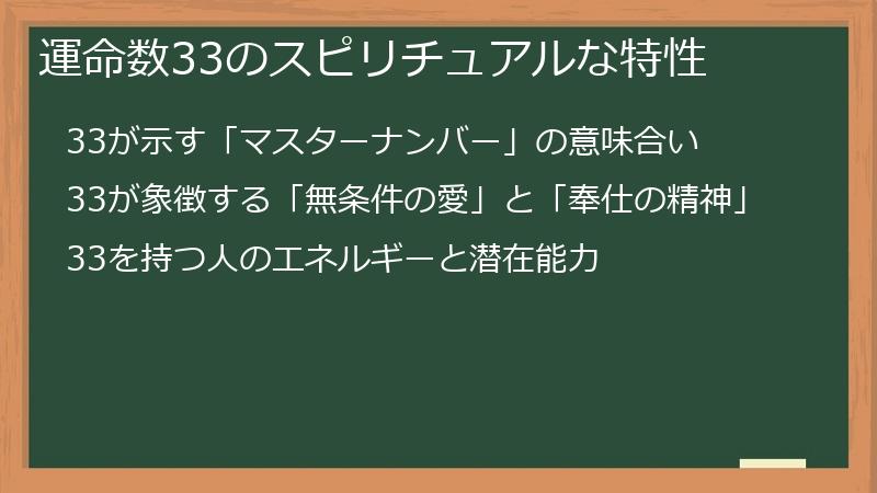 運命数33のスピリチュアルな特性