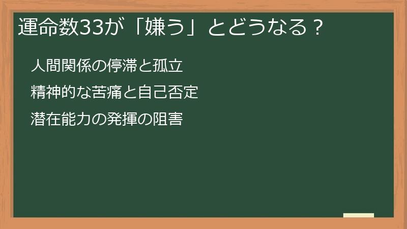 運命数33が「嫌う」とどうなる？