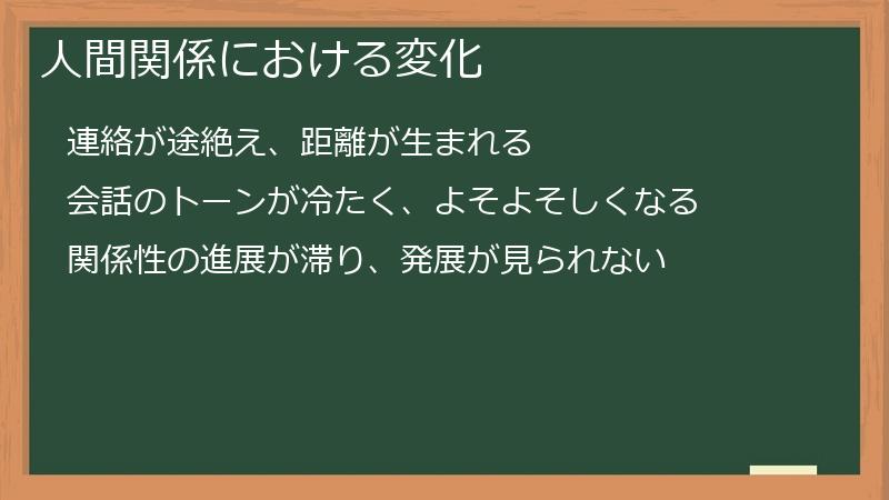 人間関係における変化