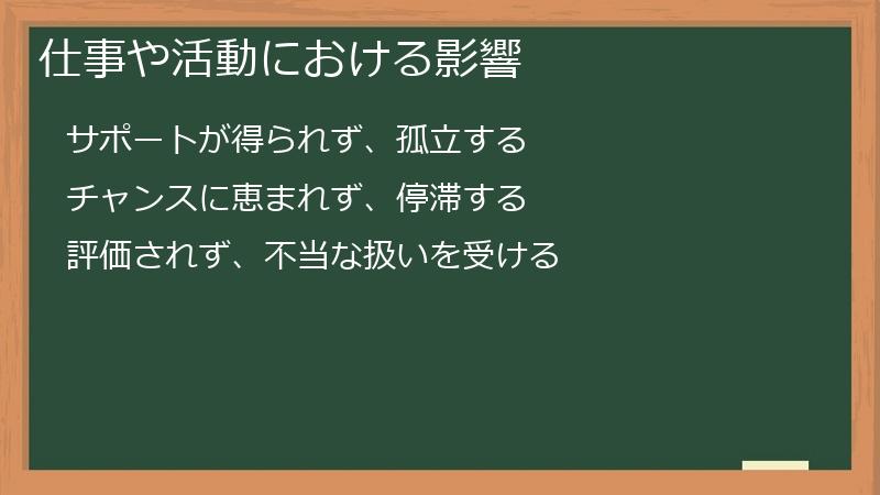 仕事や活動における影響