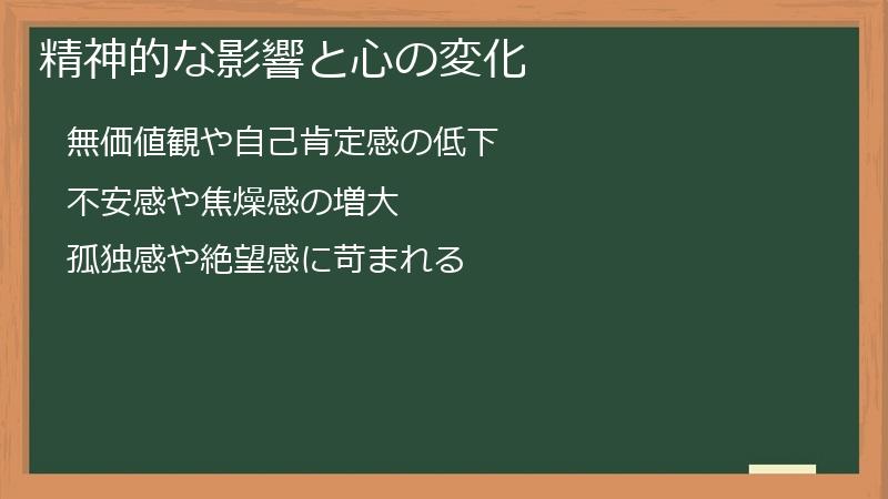 精神的な影響と心の変化