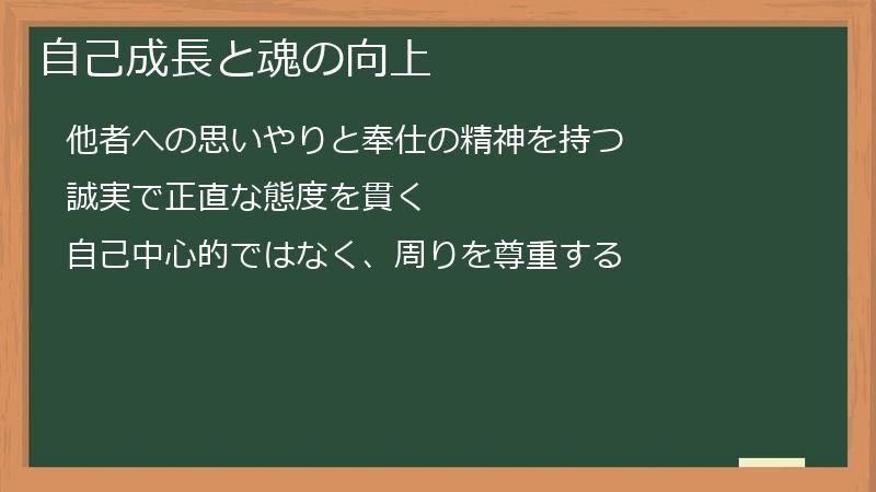 自己成長と魂の向上
