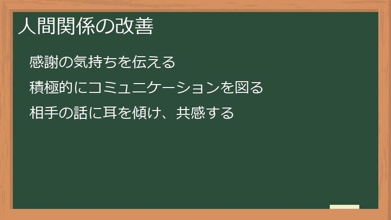 人間関係の改善