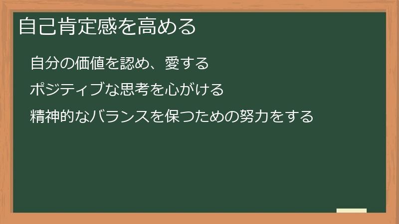 自己肯定感を高める