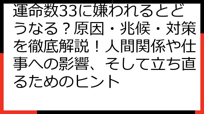 運命数33に嫌われるとどうなる？原因・兆候・対策を徹底解説！人間関係や仕事への影響、そして立ち直るためのヒント