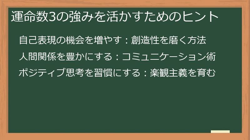 運命数3の強みを活かすためのヒント