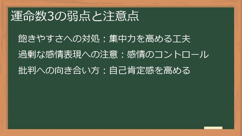 運命数3の弱点と注意点