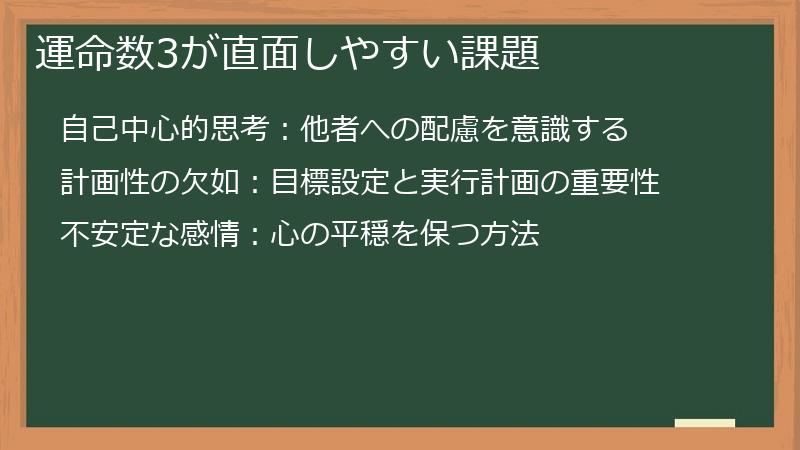 運命数3が直面しやすい課題