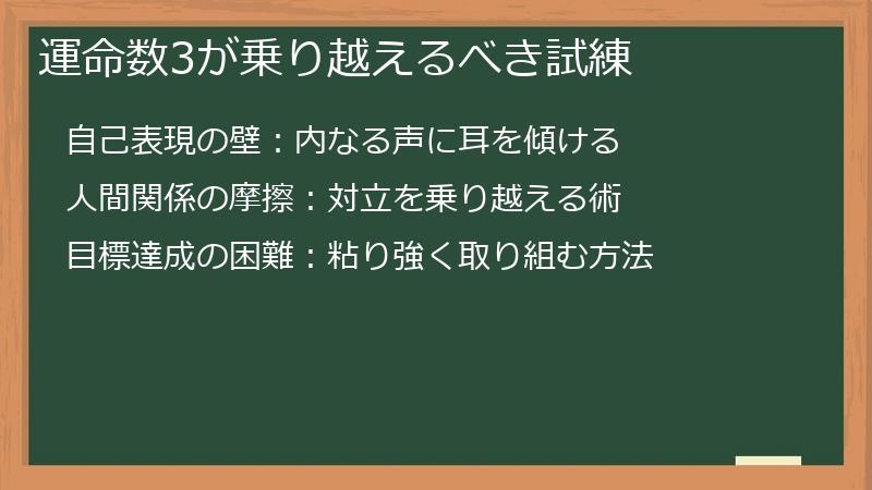 運命数3が乗り越えるべき試練