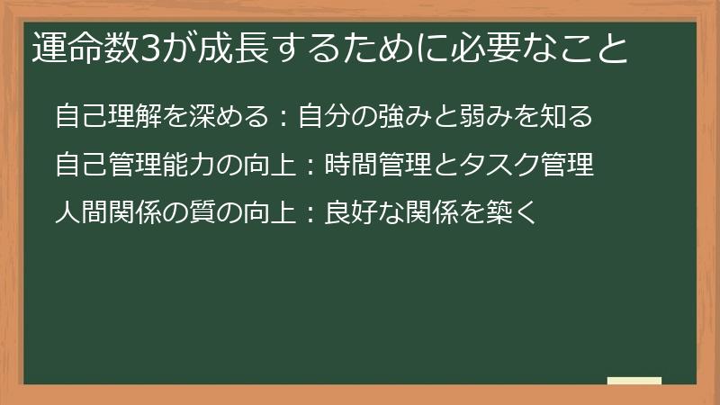 運命数3が成長するために必要なこと
