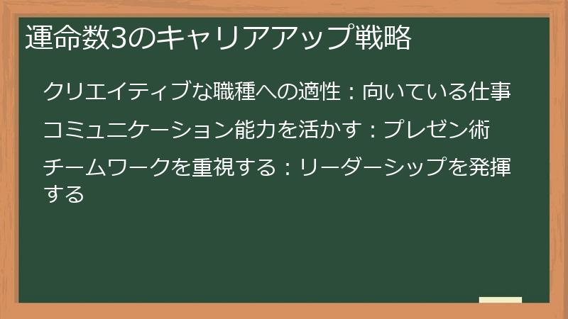 運命数3のキャリアアップ戦略