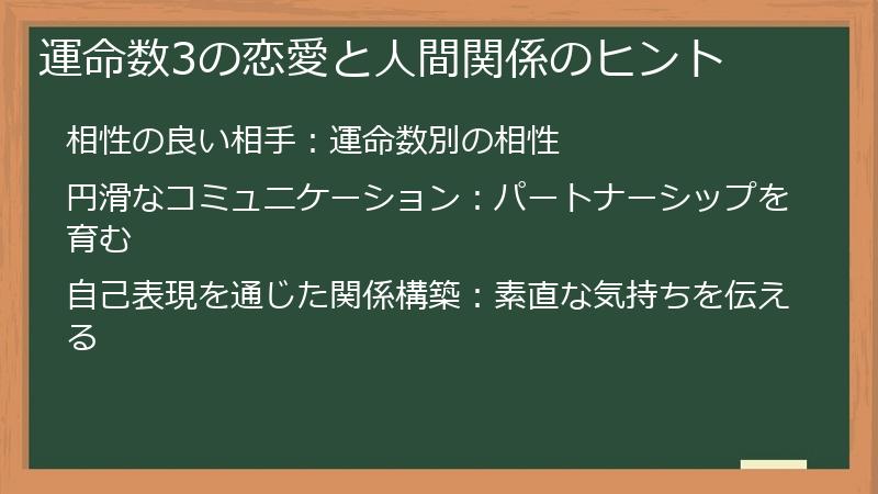 運命数3の恋愛と人間関係のヒント
