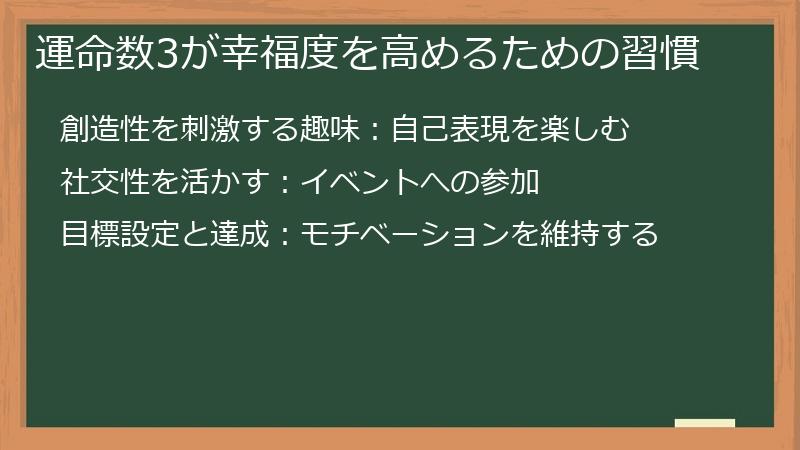 運命数3が幸福度を高めるための習慣