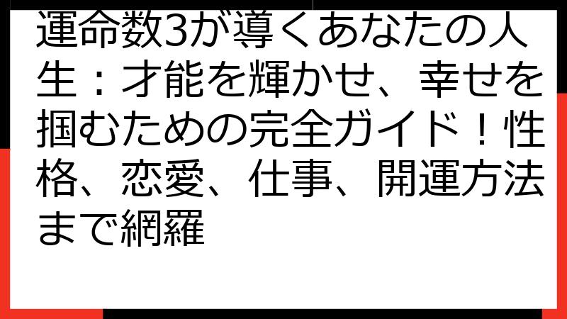 運命数3が導くあなたの人生：才能を輝かせ、幸せを掴むための完全ガイド！性格、恋愛、仕事、開運方法まで網羅