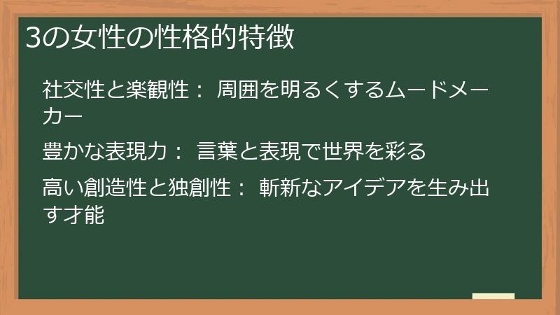 3の女性の性格的特徴