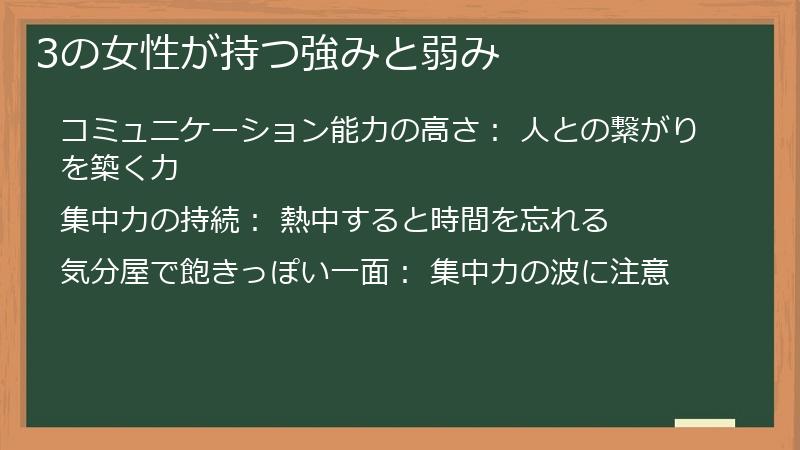 3の女性が持つ強みと弱み
