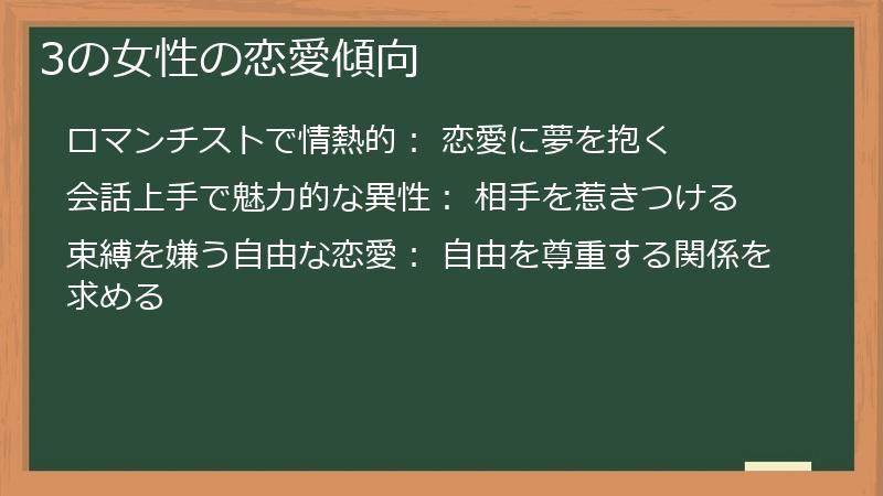3の女性の恋愛傾向