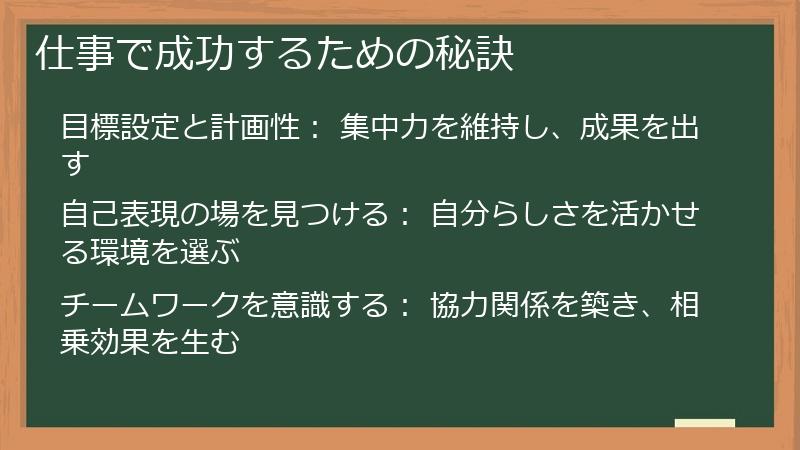 仕事で成功するための秘訣